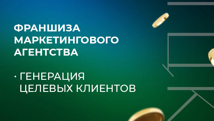 Франшиза Генерация Целевых Клиентов