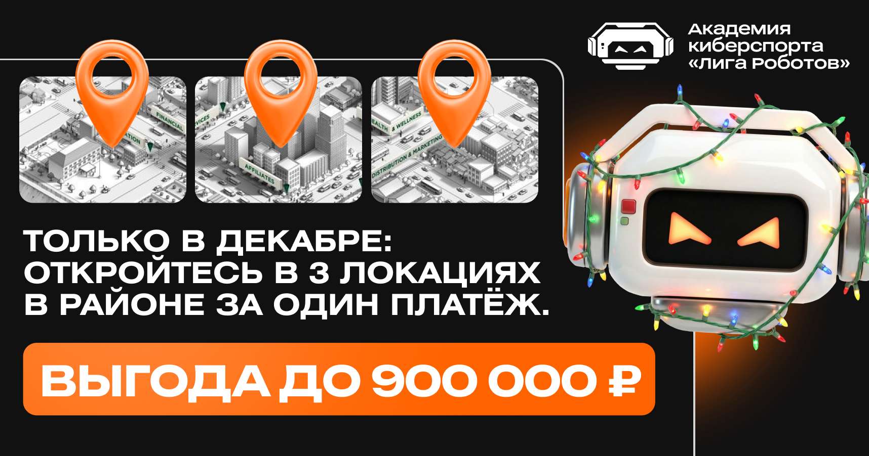 Франшиза академии киберспорта «Лига Роботов»