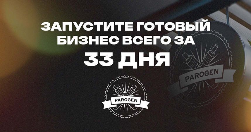 Франшиза табачной продукции ParOGen