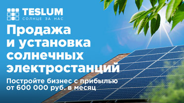 Франшиза TESLUM — продажа и установка солнечных электростанций для частного дома и производства