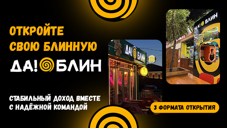 Франшиза ДА!БЛИН