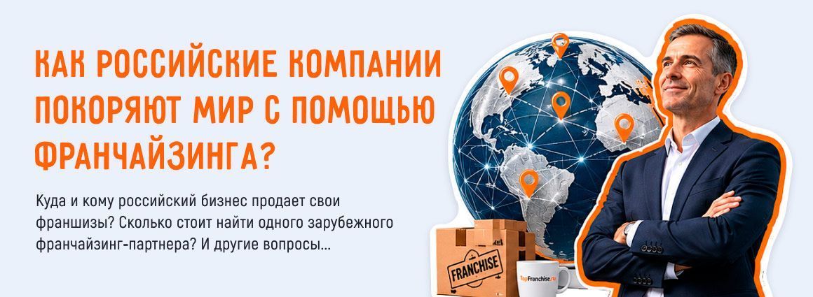 Как российские компании покоряют мир с помощью франчайзинга