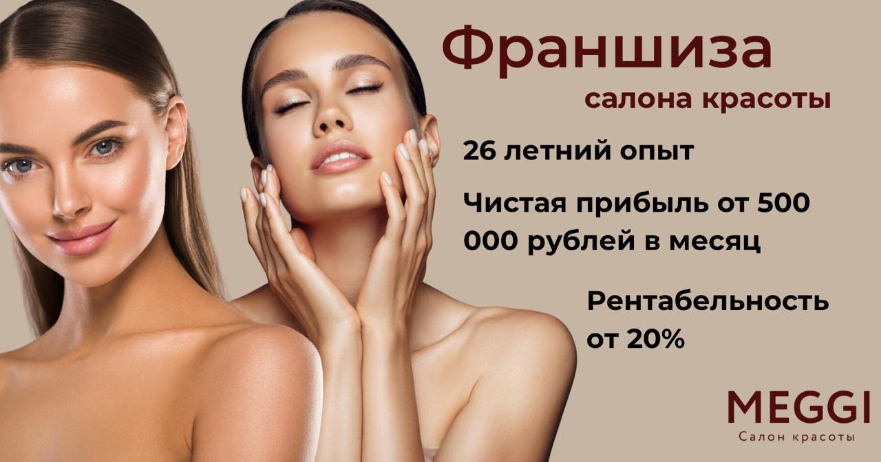Франшиза салона красоты полного цикла Meggi