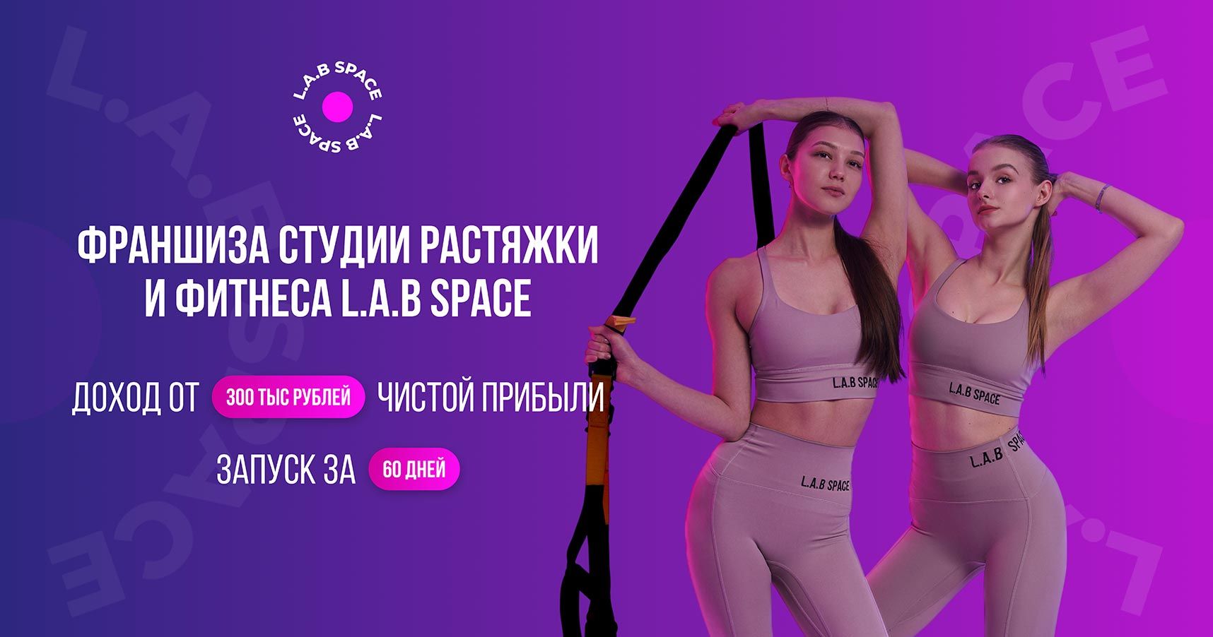 Франшиза L.A.B SPACE — студия растяжки и фитнеса