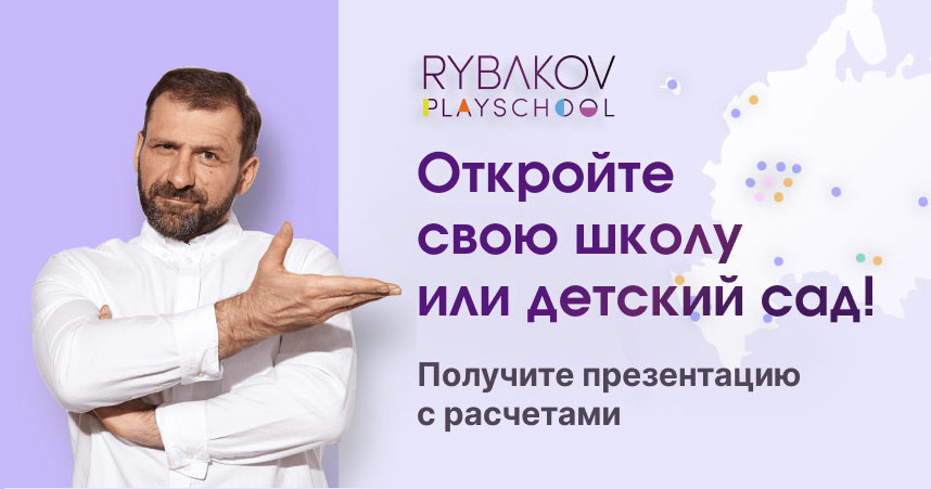 Франшиза RYBAKOV PLAYSCHOOL — детский сад и школа от команды Игоря Рыбакова