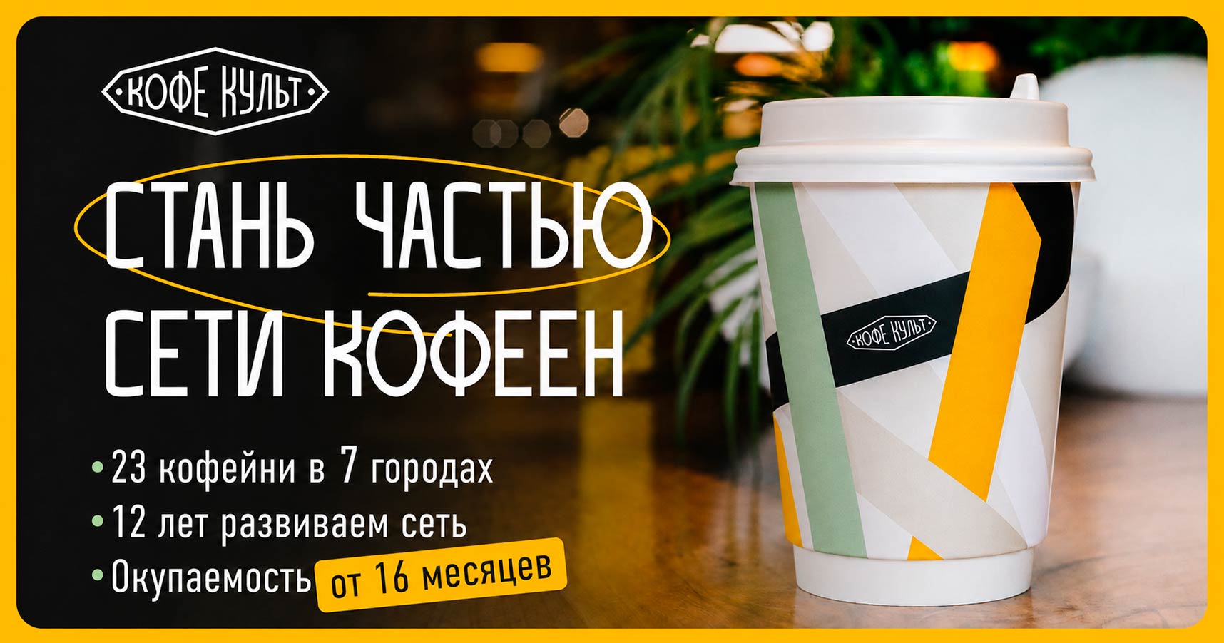 Франшиза «Кофе Культ» — сеть кофейных баров
