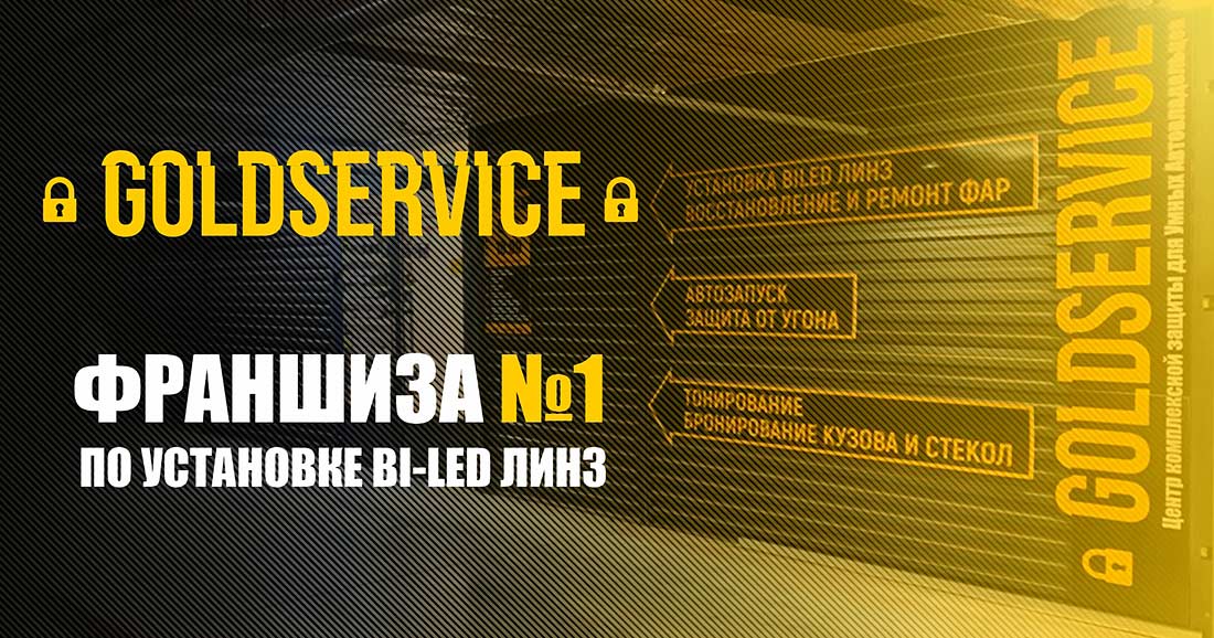 Франшиза автосервиса GOLDSERVICE