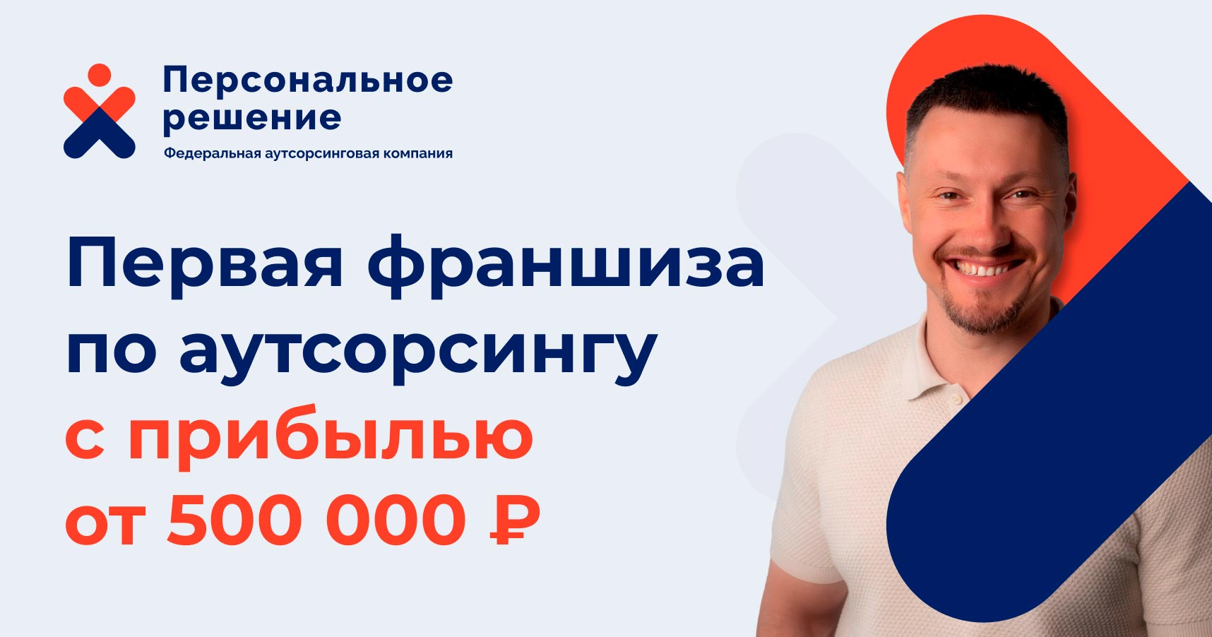 «Персональное Решение» — франшиза по аутсорсингу линейного персонала