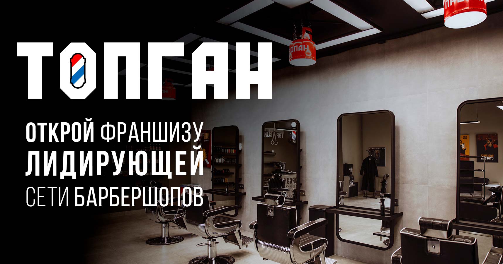 Франшиза сети барбершопов ТОПГАН
