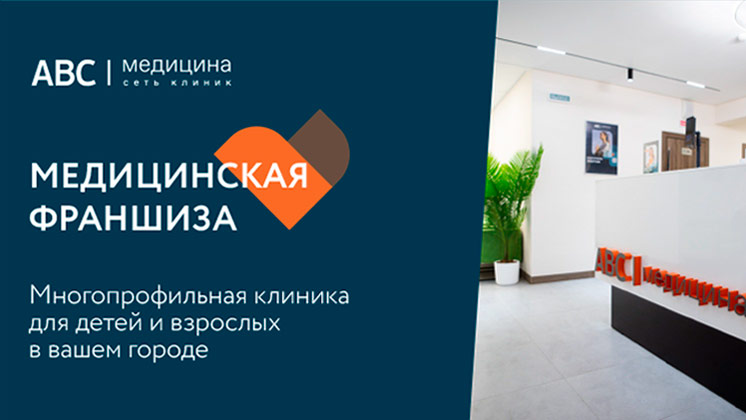 Франшиза ABC-медицина