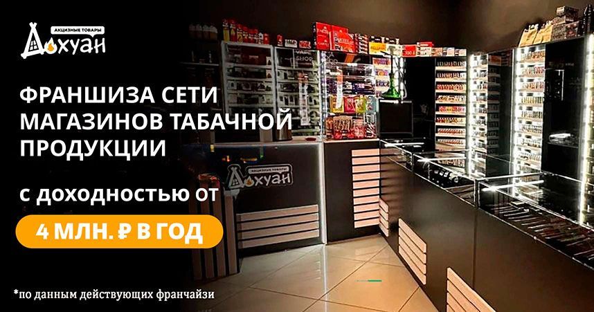 Франшиза «Дохуан» — магазины табачной продукции