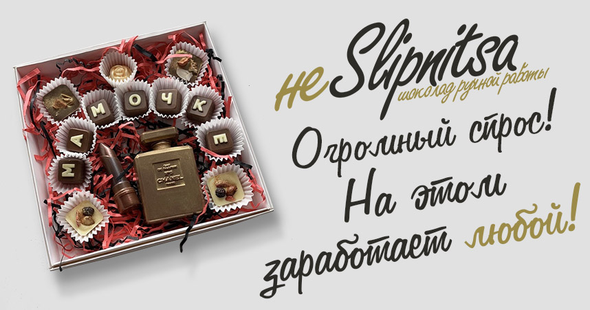 открыть свой бизнес шоколад ручной работы NeSlipnitsa