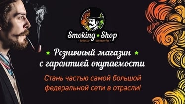 Франшиза Smoking Shop — магазин товаров для курения