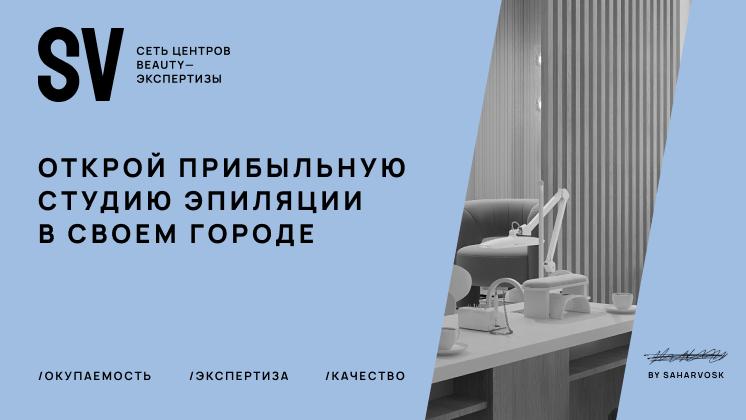 Франшиза SAHARVOSK