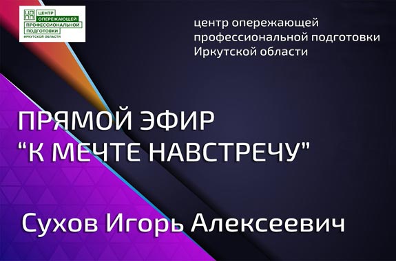 Выступление директора ООО Гидро-Сервис в ЦОПП Иркутской области
