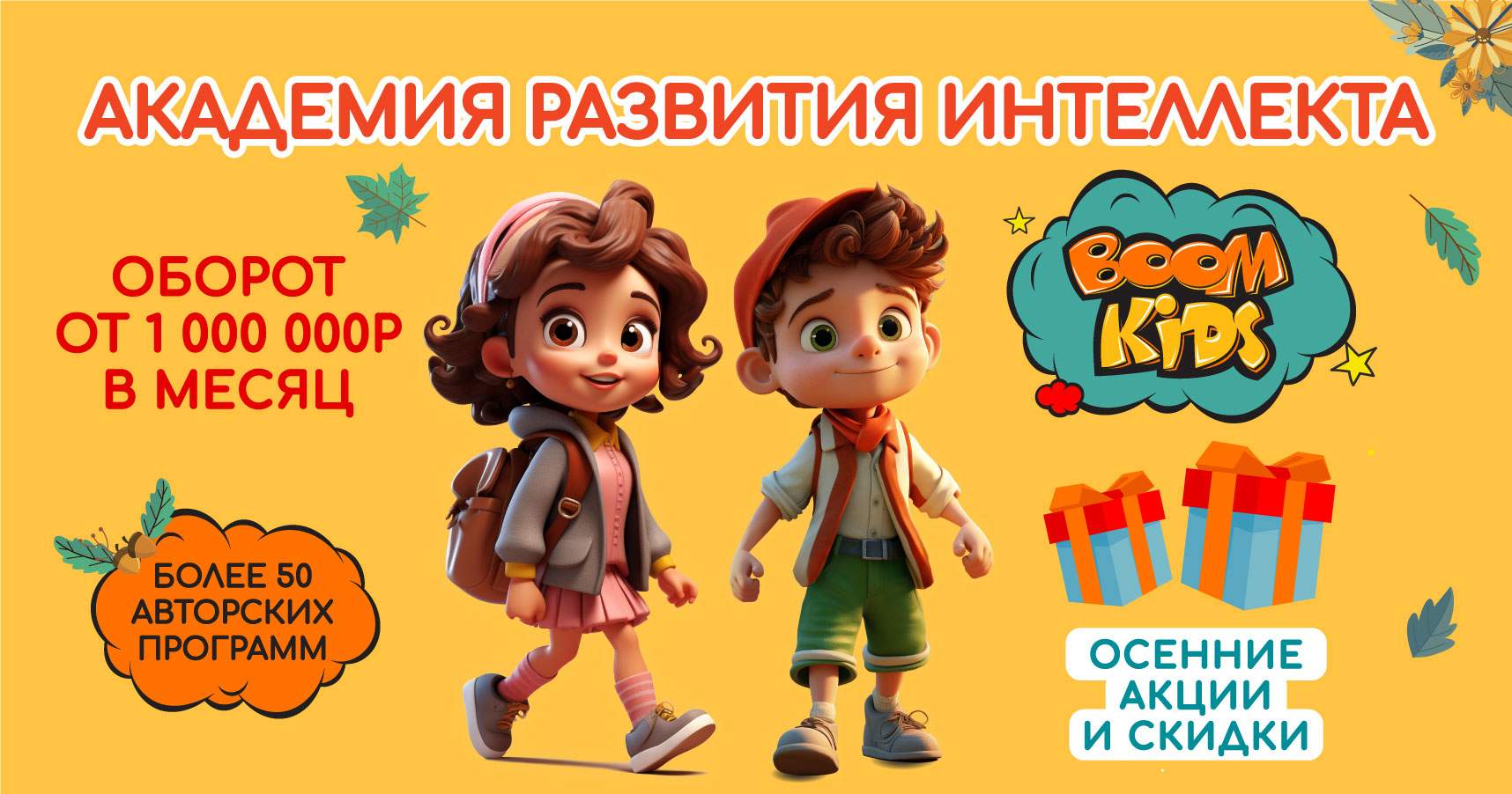 Франшиза международной школы развития интеллекта BOOM KIDS