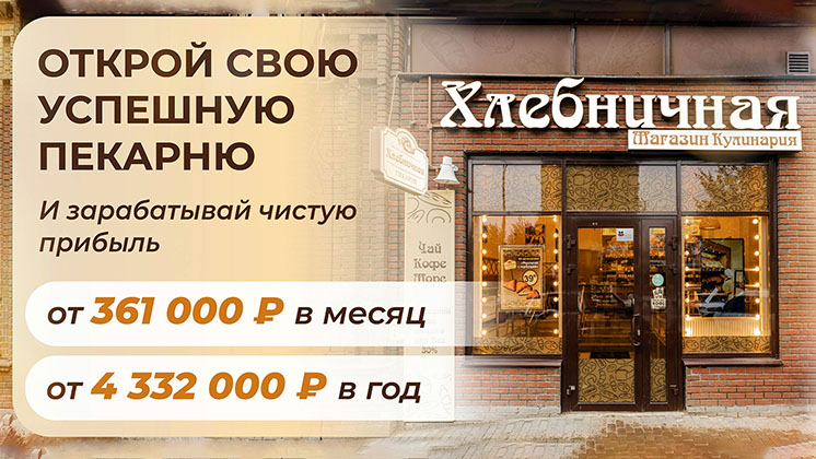 Франшиза Хлебничная