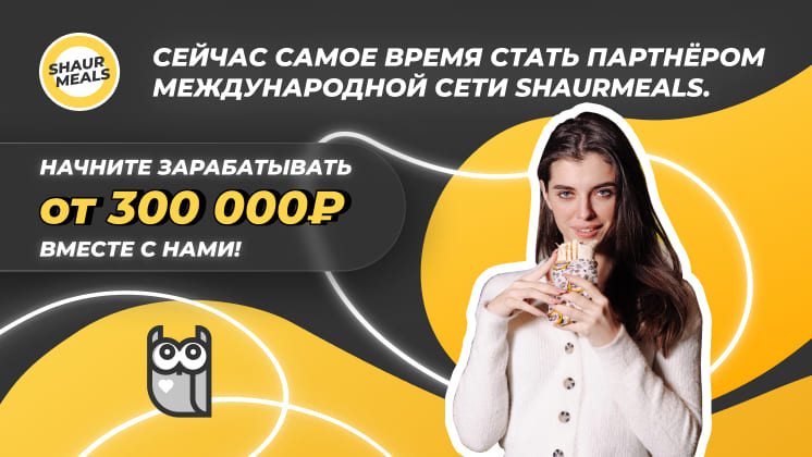 Франшиза ShaurMeals