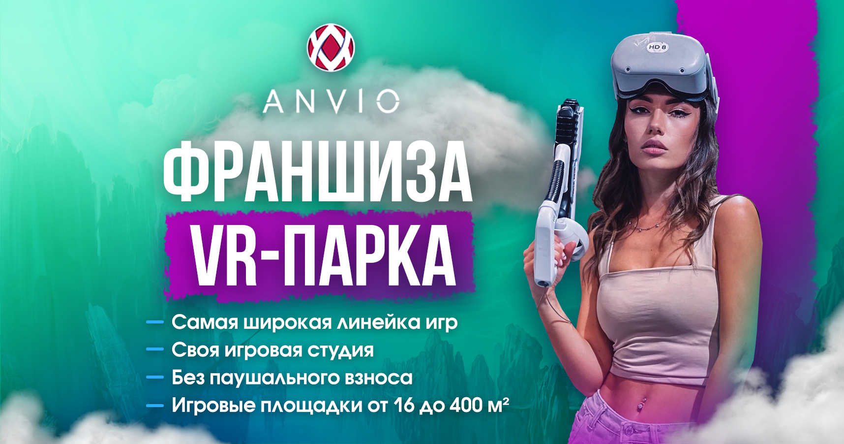ANVIO — франшиза парка виртуальной реальности