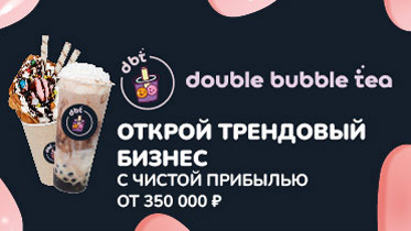 Франшиза Double Bubble Tea