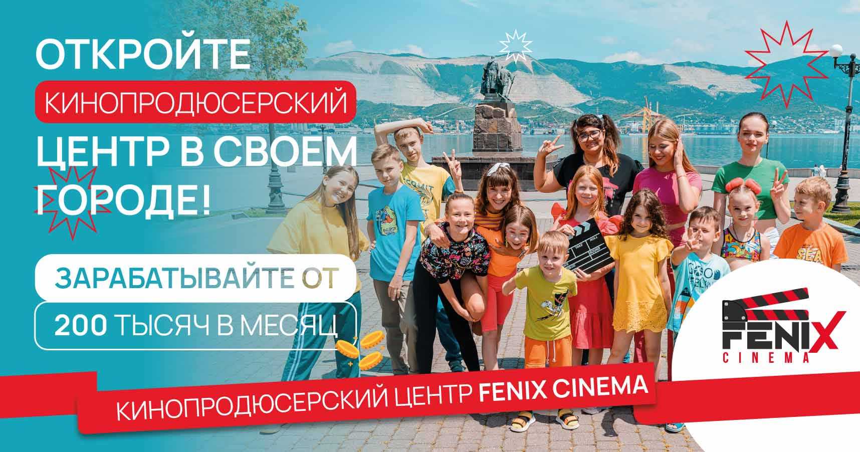 Франшиза киношколы при поддержке собственной кинокомпании Fenix Cinema