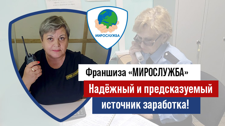 Франшиза МИРОСЛУЖБА