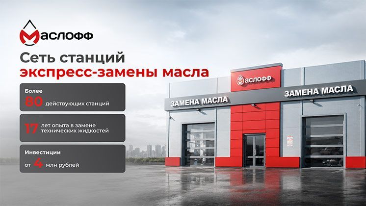 Франшиза «Маслофф» — сеть станций экспресс-замены масла