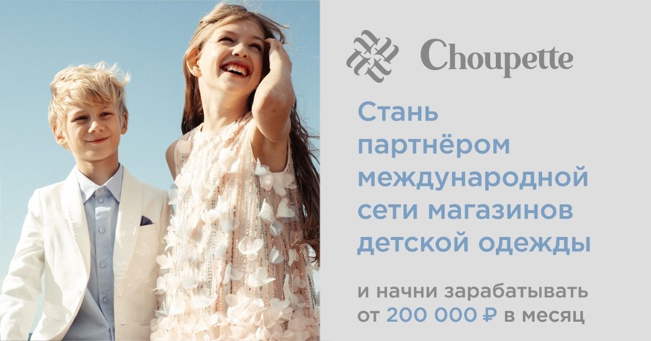 Choupette — франшиза международной сети магазинов детской одежды