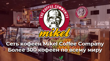 Франшиза кофейни Mikel Coffee