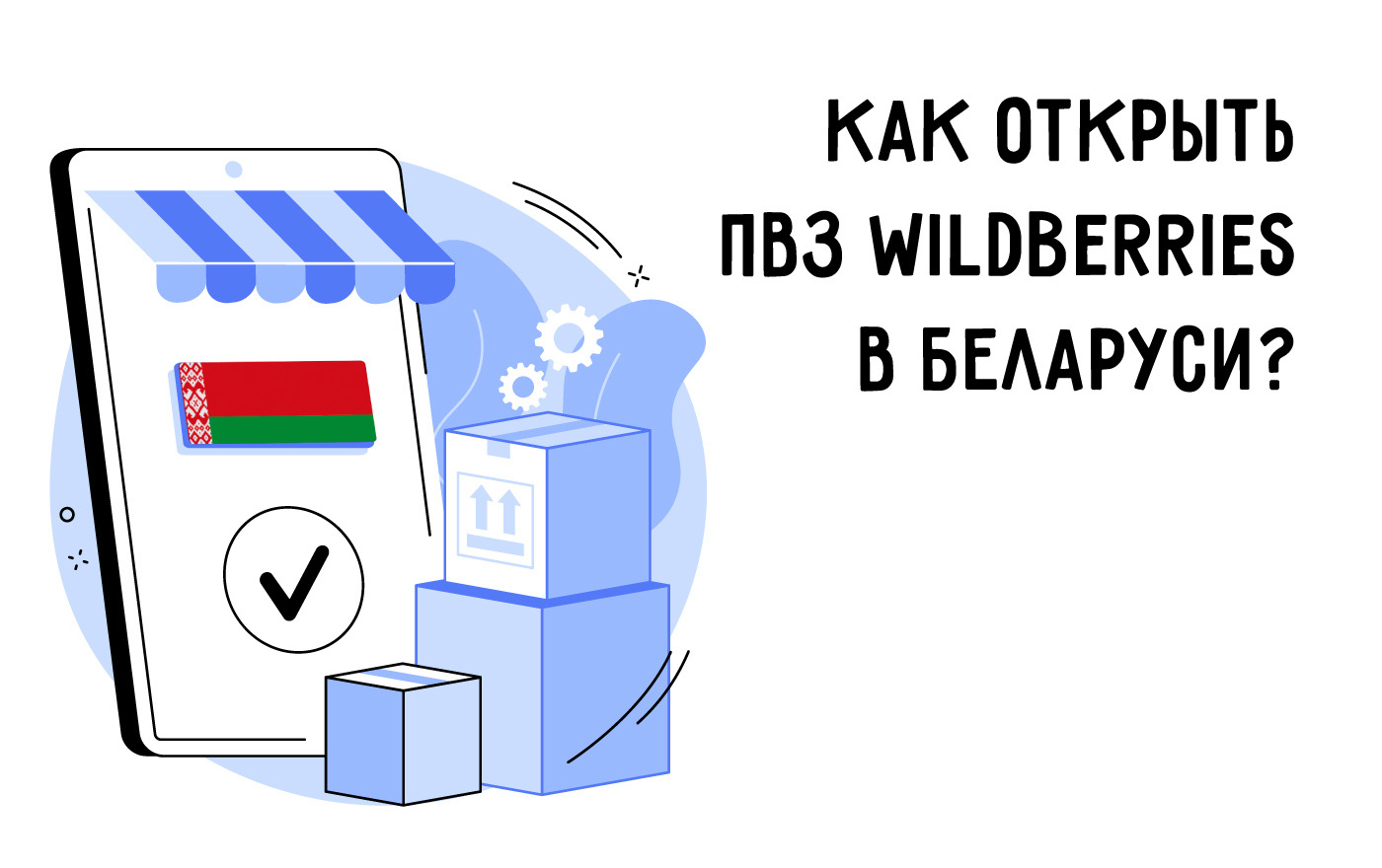 Как открыть ПВЗ Wildberries в Беларуси и начать зарабатывать: Полное руководство