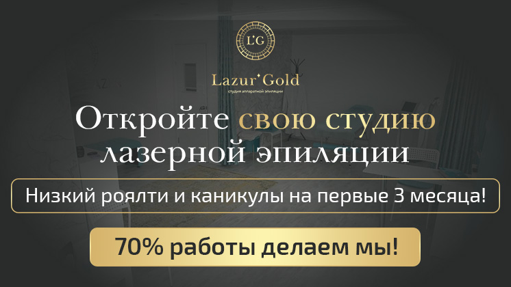 Франшиза Lazur’ Gold