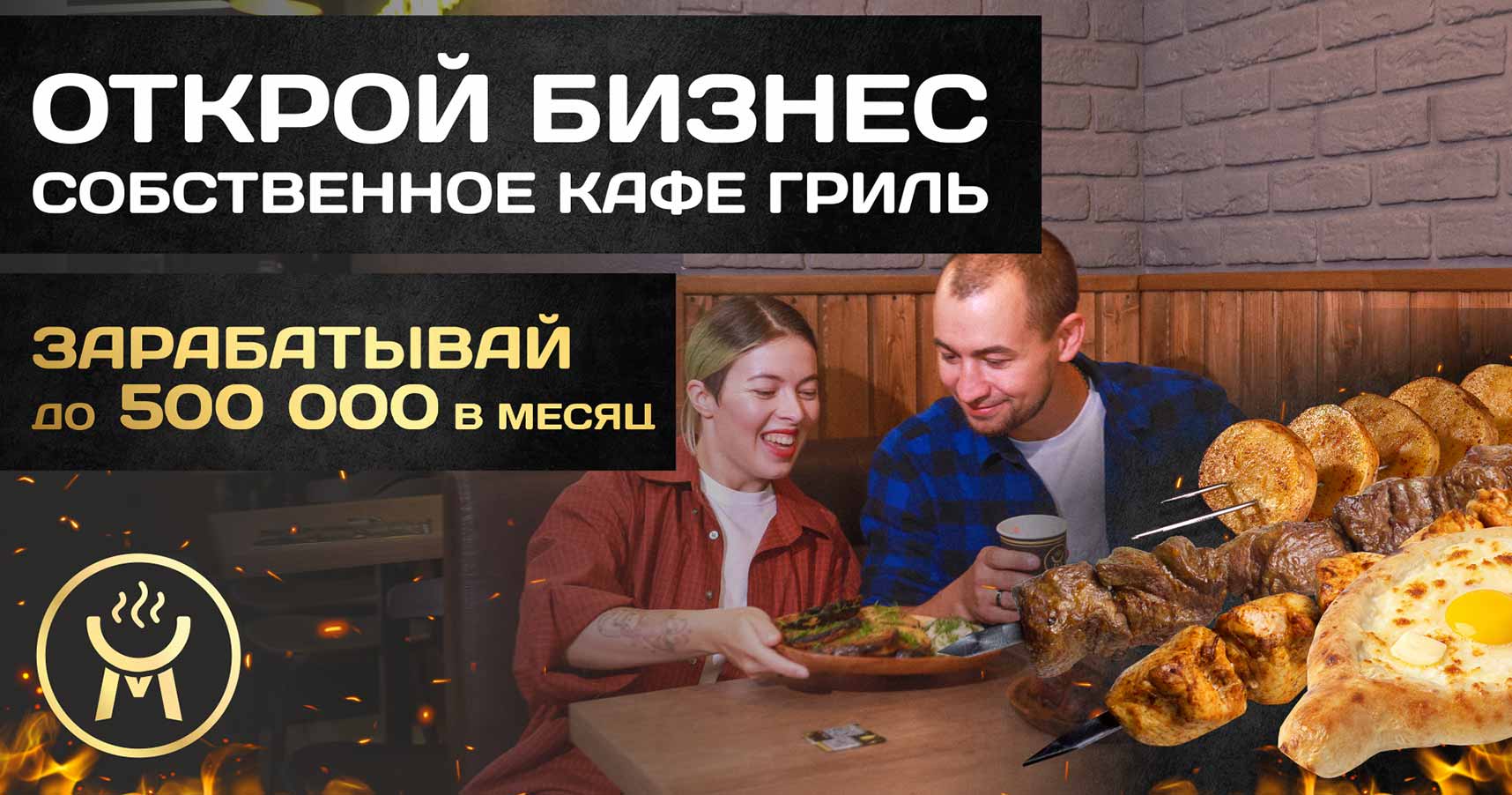 Франшиза кафе-гриль «Ама Гриль»