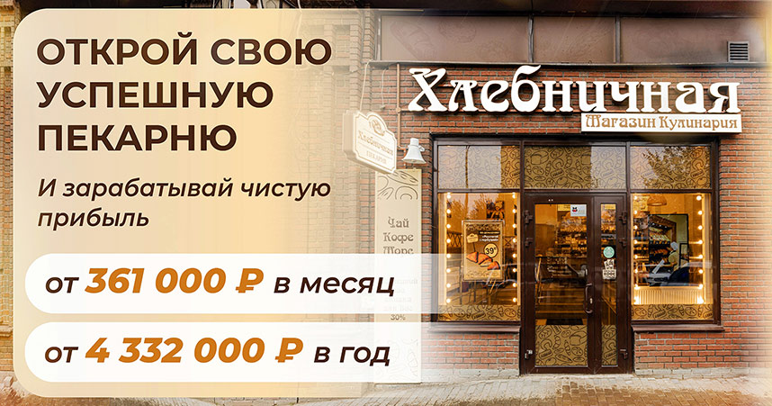 Франшиза сети пекарен «Хлебничная»
