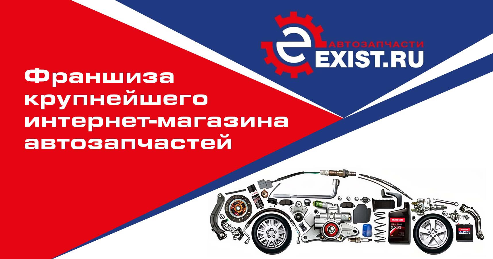Франшиза Exist.ru — интернет-магазин автозапчастей