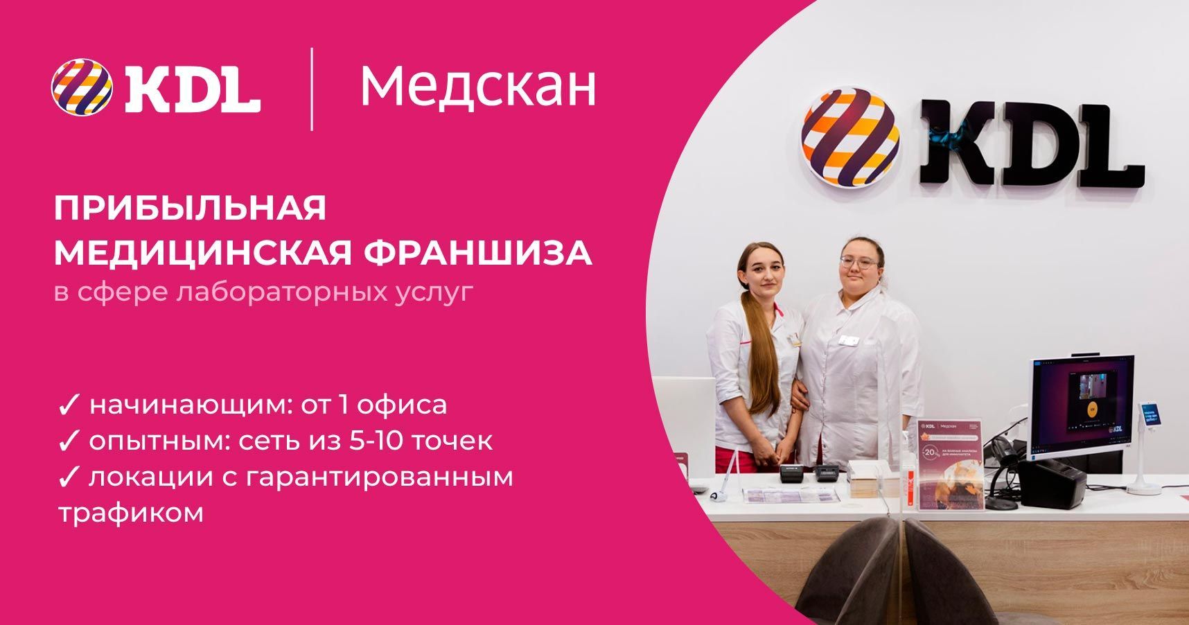 Франшиза федеральной сети медицинских лабораторий KDL | Медскан