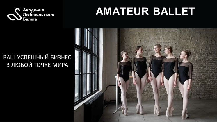 Франшиза Amateur Ballet Academy