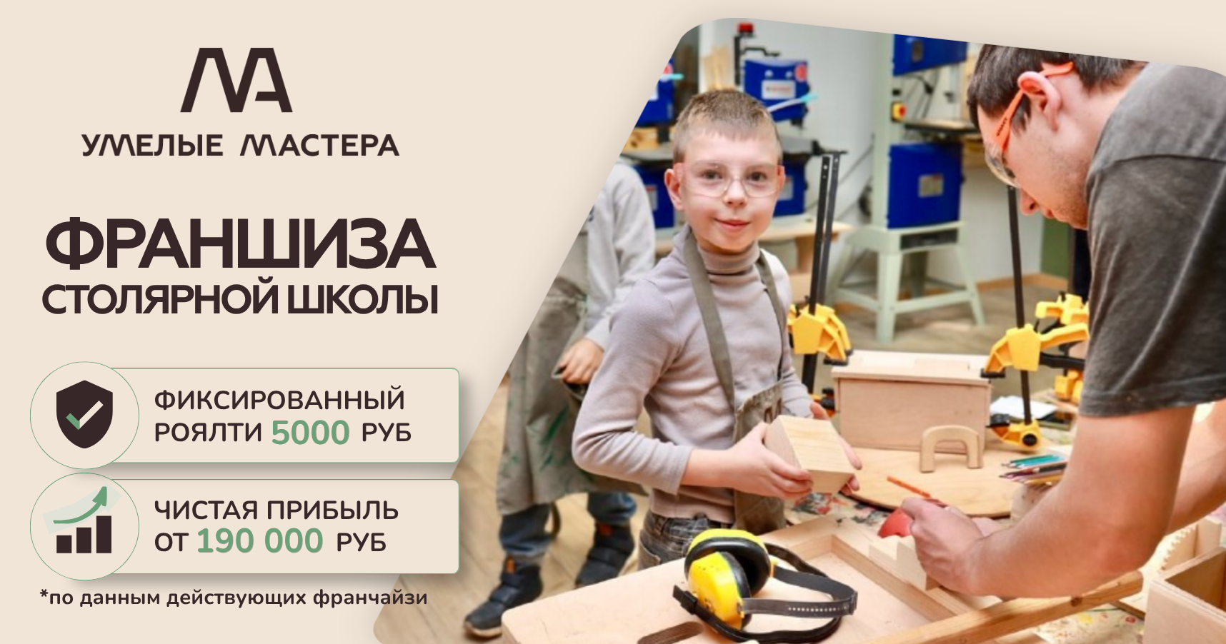 Франшиза «Умелые мастера» — столярная школа для детей