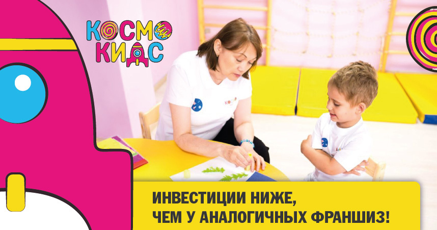 Франшиза Kosmo Kids – билингвальные детские сады