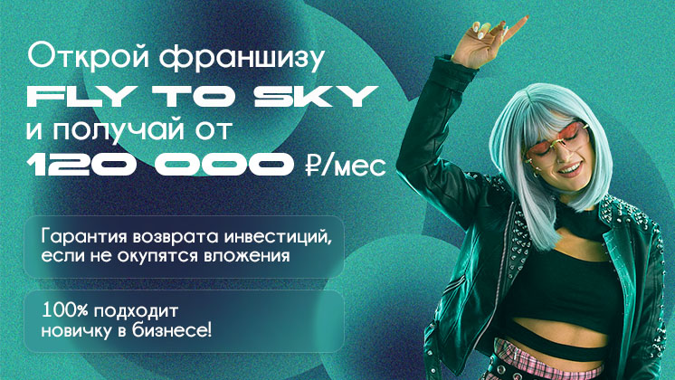 Франшиза Fly to sky