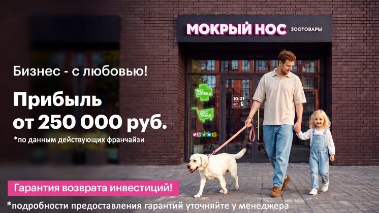Франшиза «Мокрый нос» — магазин зоотоваров