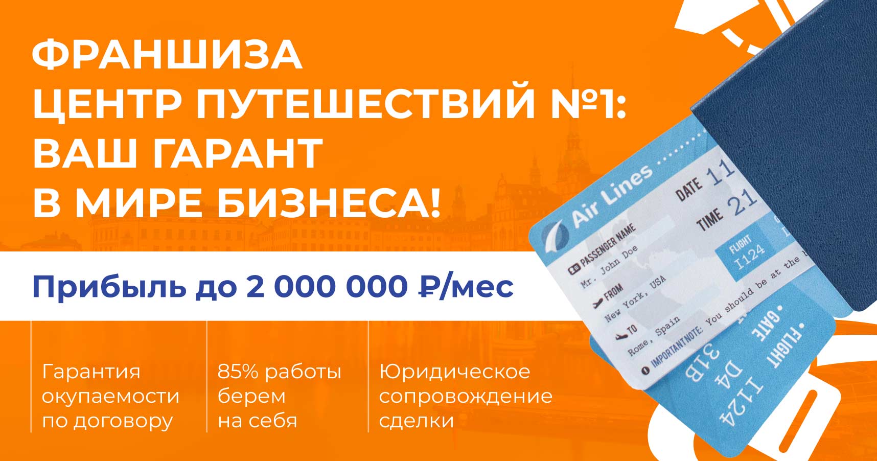 «Центр путешествий №1» — франшиза визово-туристического агентства