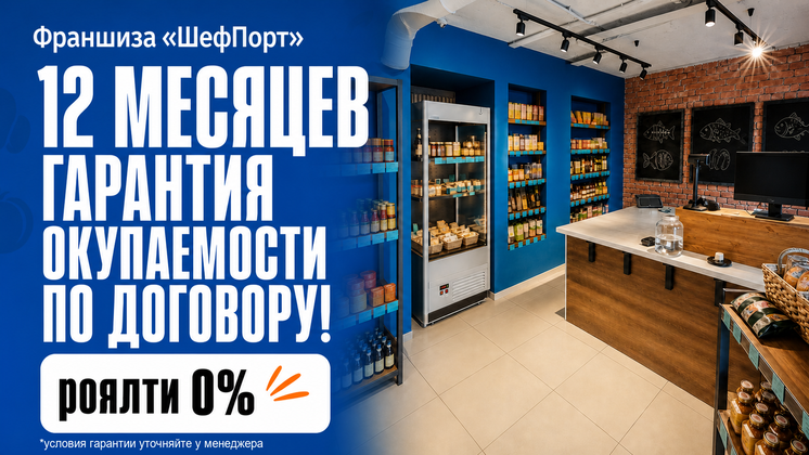 Франшиза «ШефПорт» — магазин рыбы и морепродуктов