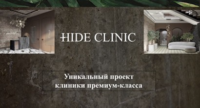 франшиза Hide Clinic