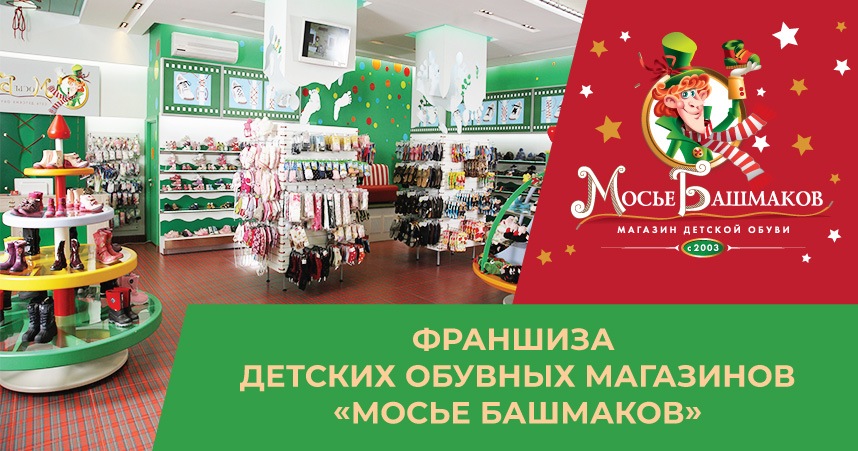 Франшиза магазина детской обуви «Мосье Башмаков»