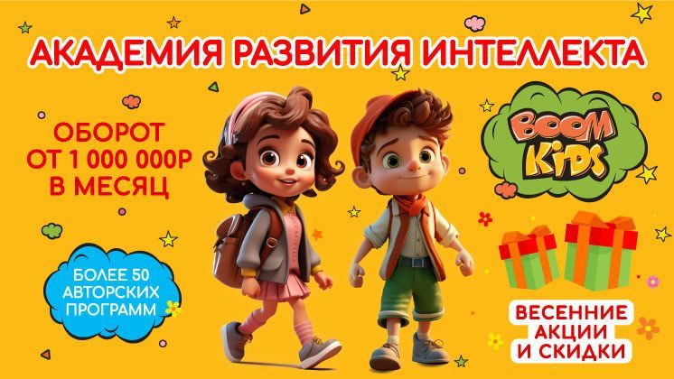 Франшиза BOOM KIDS