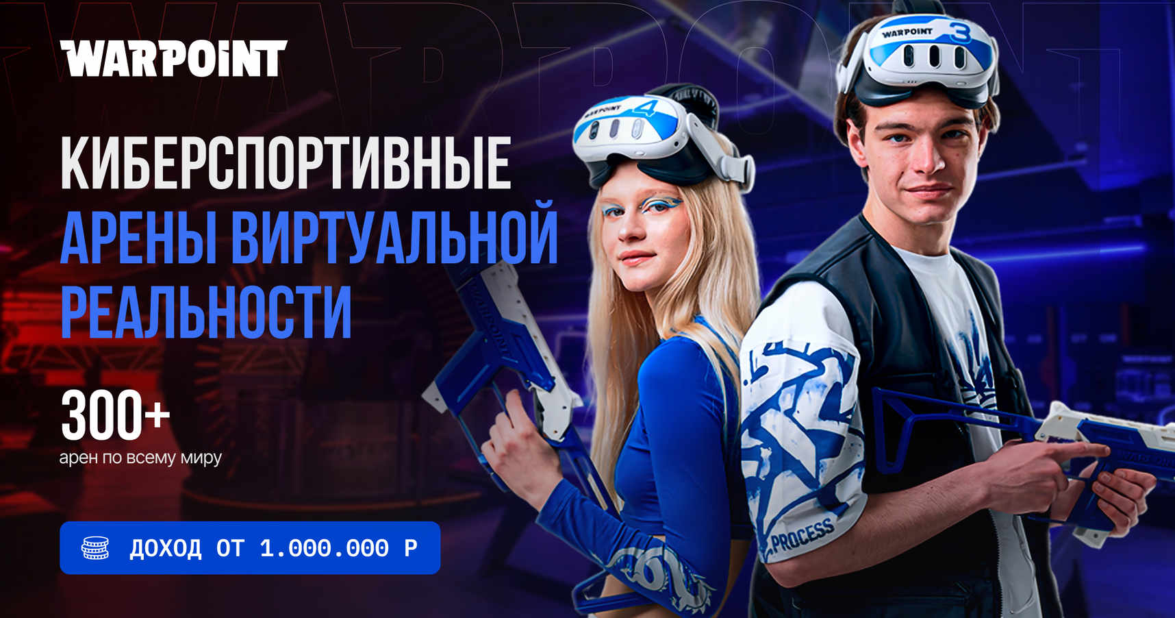 Франшиза WARPOINT — сеть киберспортивных арен виртуальной реальности