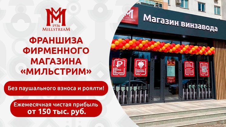 Франшиза Мильстрим