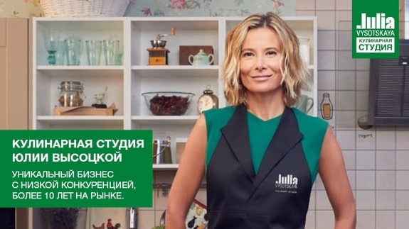 франшиза Кулинарная студия Юлии Высоцкой