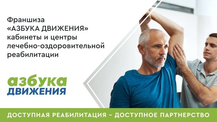 Франшиза АЗБУКА ДВИЖЕНИЯ