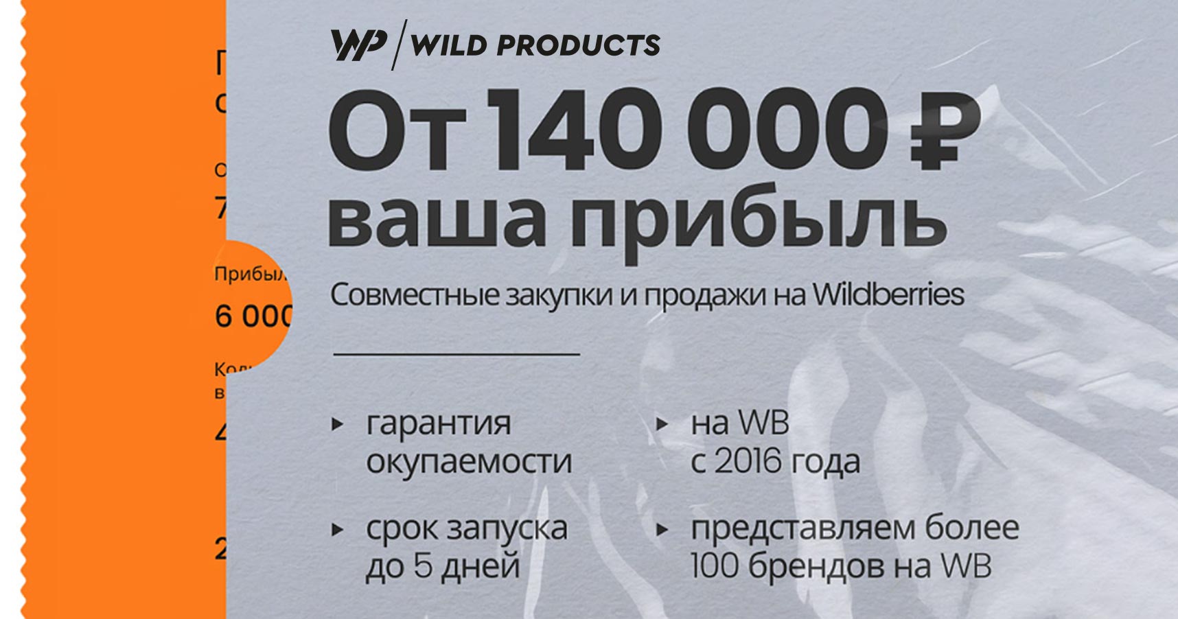 Франшиза по работе на маркетплейсах WildProducts